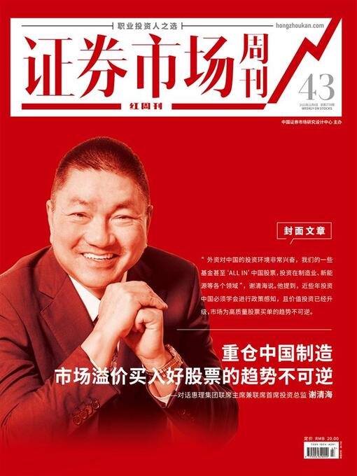 Title details for 重仓中国制造，市场溢价买入好股票的趋势不可逆 证券市场红周刊2021年43期 by 红周刊 - Available